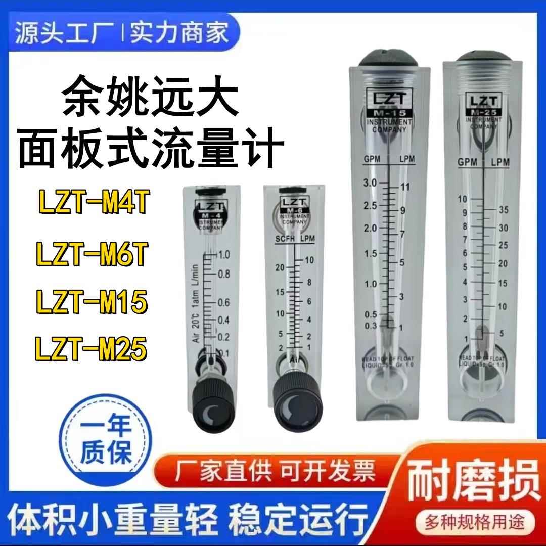 余姚远大面板式流量计LZT-M25T转子浮子水液体气体流速可调节仪表