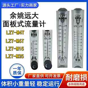 余姚远大面板式流量计LZT-M25T转子浮子水液体气体流速可调节仪表