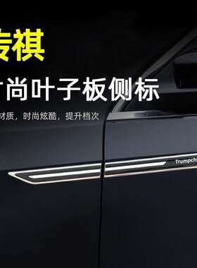 专用于传祺GS4/GA4/GA6叶子板装饰M6/8/GS7翼子板侧标车标外饰贴