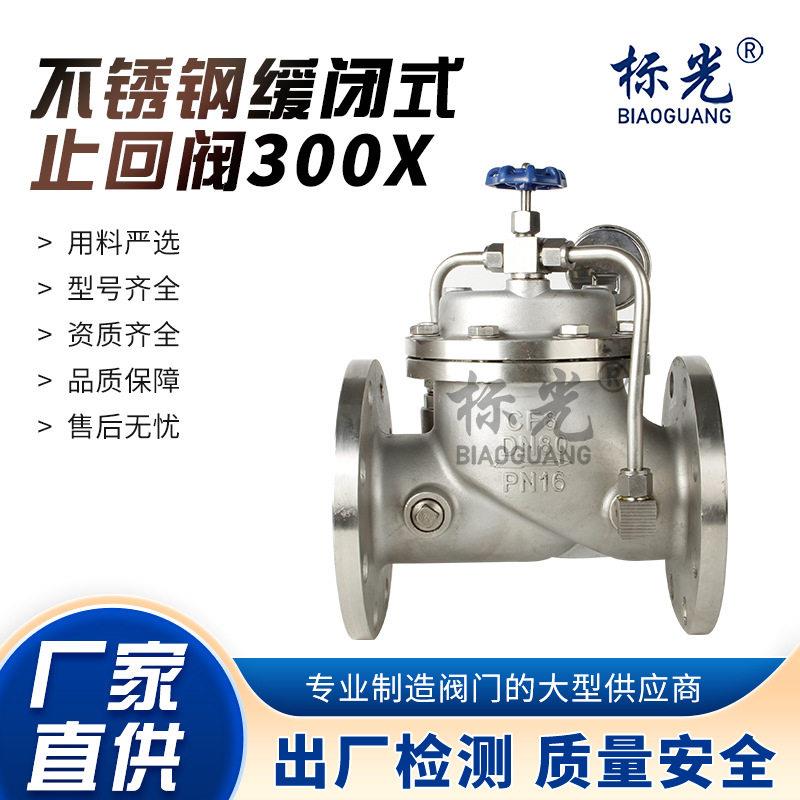 304不锈钢止回阀300X水锤水泵水利缓闭式防倒流法兰水力控制阀门