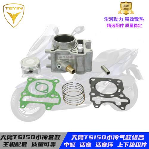 适用踏板机车天鹰TS150水冷 NMAX-T150CC水冷活塞环中缸套缸