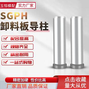 SGPH卸料板导柱带挂台无油槽精密五金模导柱导套冲压模16/20/25