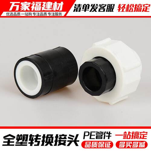 pe管配件PPR转PE水管管件变径20/25/32全塑转换接头热熔活接直通