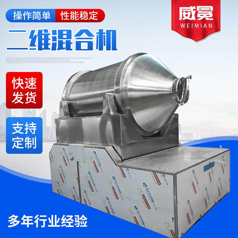 二维混合机饮料冲剂二维混料不锈钢混合机运动混料机滚筒式搅拌机