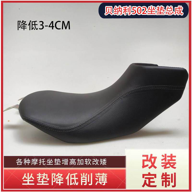 适用倍力尼金鹏502X 552/502座垫改装加厚降低增高改窄机车坐垫