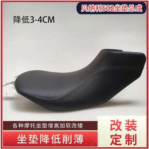 适用倍力尼金鹏502X 552/502座垫改装加厚降低增高改窄机车坐垫