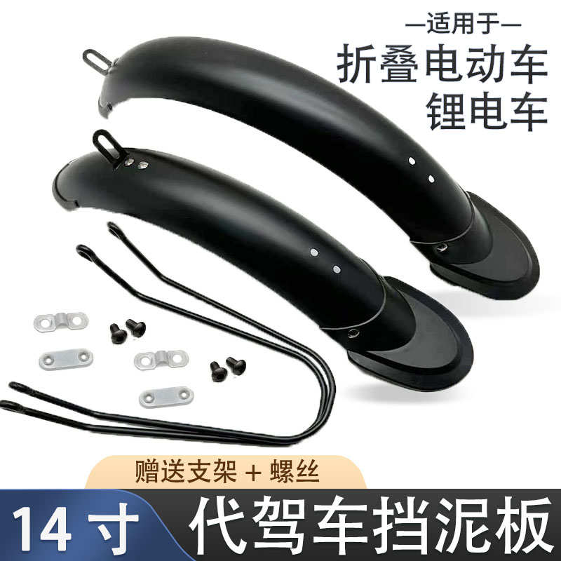 代驾车挡泥板14寸前后泥瓦折叠车电动自行车锂电车挡水板皮带支架