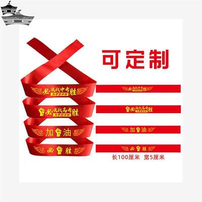 2024中考高考百日誓师头饰必胜头巾决战头巾仪式头带运动会头带