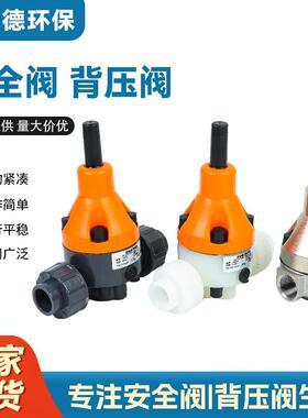 PVC背压阀塑料微启减压阀PVC安全阀备压阀加药装置阀门