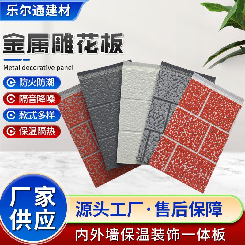 厂家现货活动板房装修材料防潮隔热金属雕花板外墙保温装饰一体板