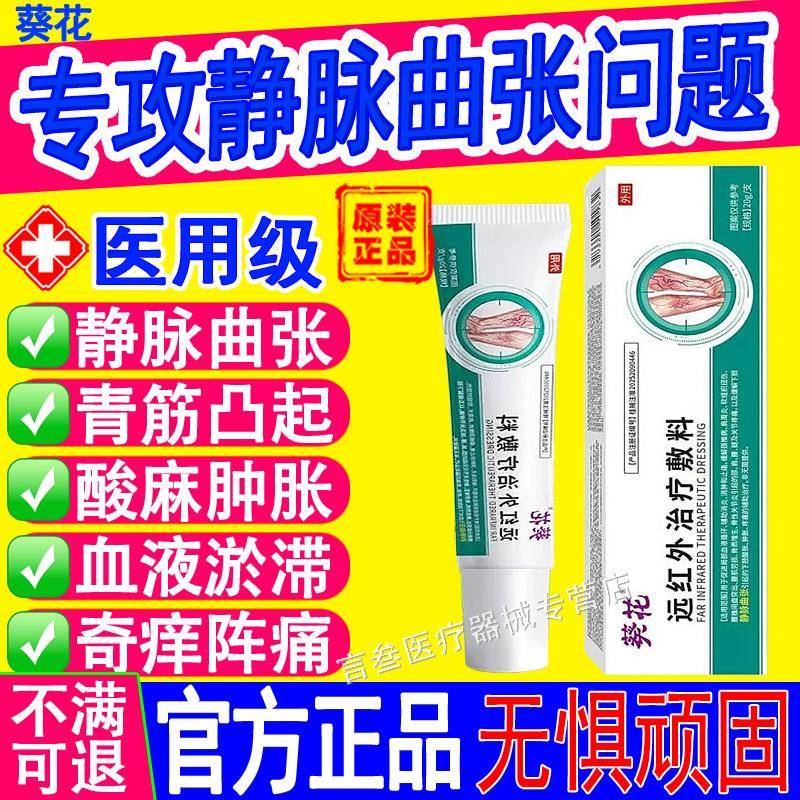 葵花远红外治疗静脉曲张凝胶正膏青筋凸起蚯蚓腿血丝血管肿敷料品