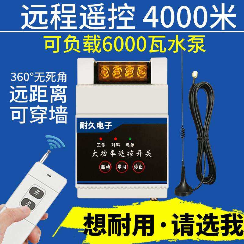 水泵遥控开 关家用220V无线 线遥控器380V三相电机电源远程智能控