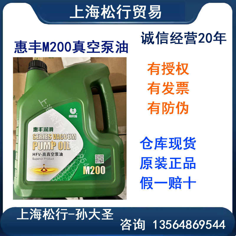 上海惠丰石油 惠丰HFV-M200高真空泵油 M200真空泵油 4L