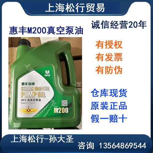 上海惠丰石油 惠丰HFV-M200高真空泵油 M200真空泵油 4L