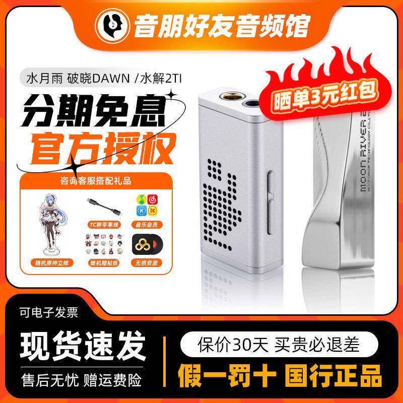 水月雨 破晓DAWN 水解2Ti/钛 可携式解码耳放小尾巴耳机放大器