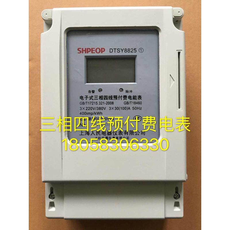上海人民电器仪表DTSY8825 30-100A三相四线电子式预付费电表卡表