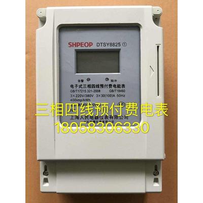 上海人民电器仪表DTSY8825 30-100A三相四线电子式预付费电表卡表