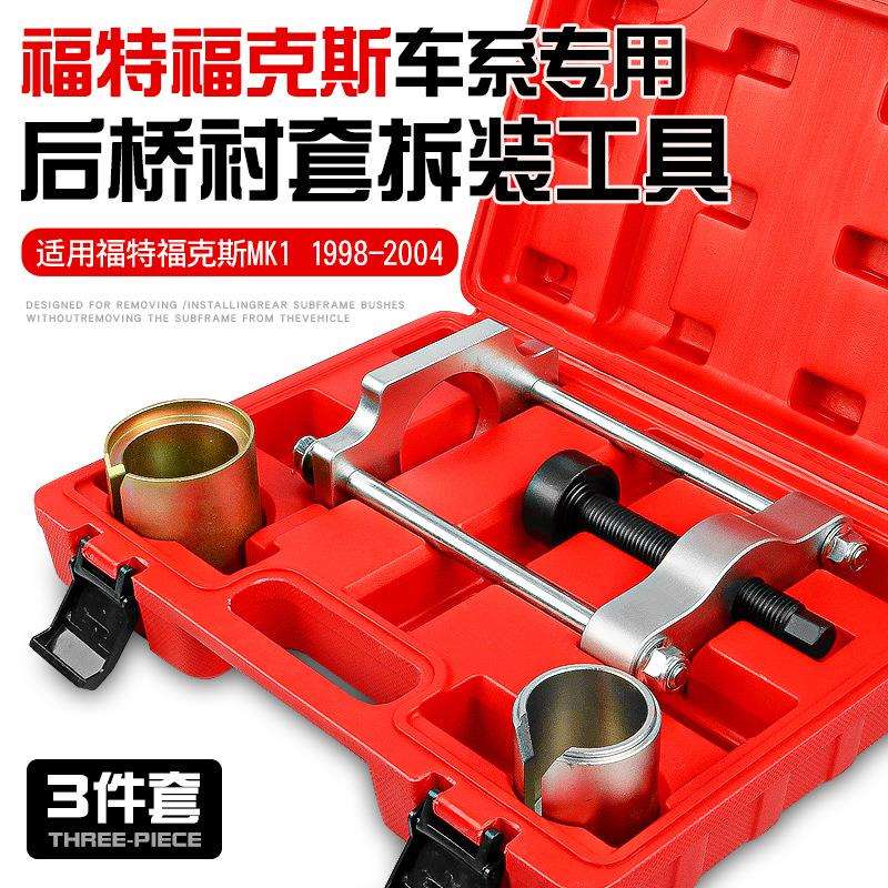 福特福克斯MK1后桥衬套拆装工具汽车底盘后摆臂胶套铁套更换套装