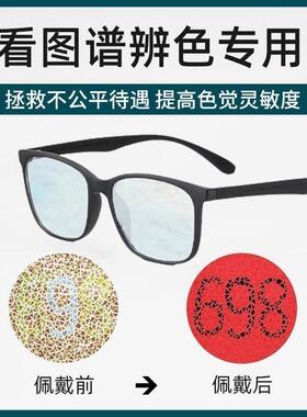 红绿色盲色弱专用眼镜近视隐形纠正送电子图缓解专用可配近视色弱