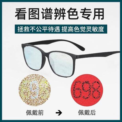 红绿色盲灵敏度色弱矫正眼镜专用
