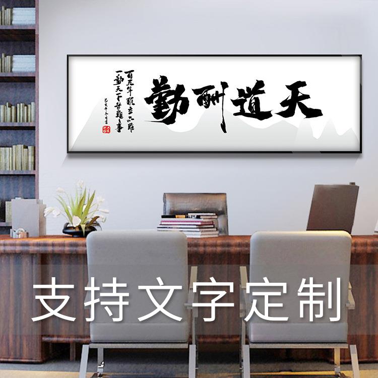 字画客厅挂画 办公室书法装饰画 天道酬勤诚信赢天下励志横幅壁画