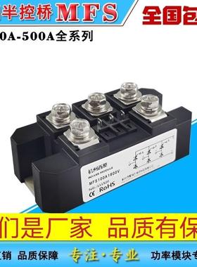 MFS三相半控整流桥模块MFS2040A50A 60A100A150A200A300A400A系列