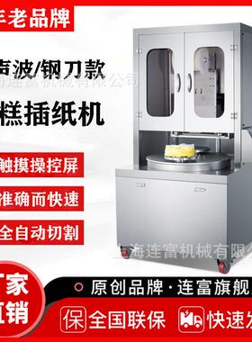 上海连富超声波/钢刀款蛋糕插纸机千层夹心蛋糕分块切割插纸设备