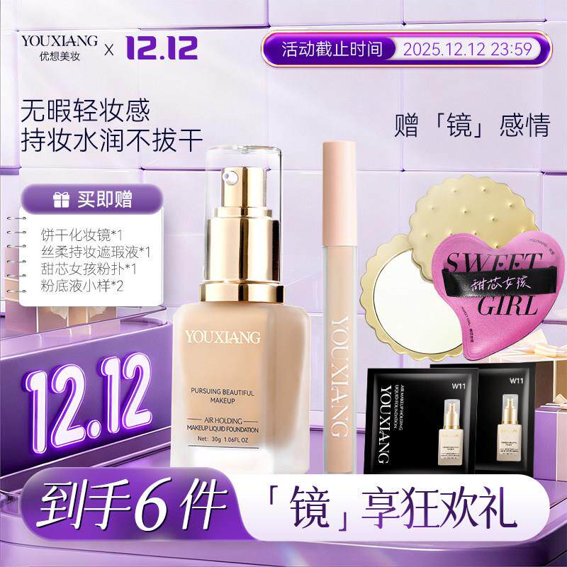 【拍一发六~粉丝专享】优想空气持妆粉底液~秋冬水润持妆