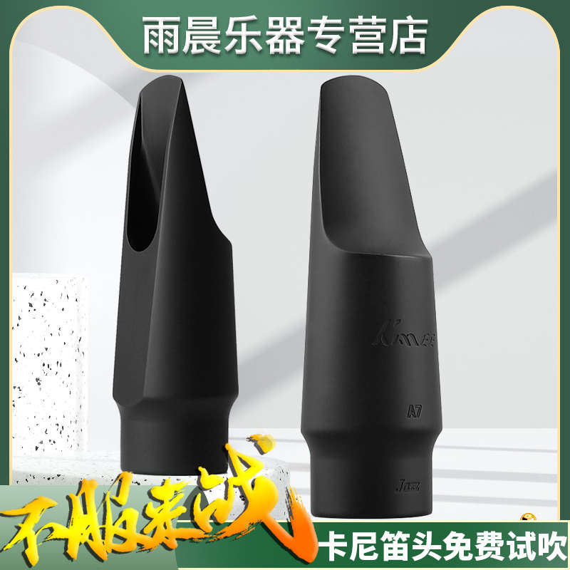 卡尼KANEE中音次中音萨克斯胶木笛头降E降B胶木吹嘴kmee JAZZ