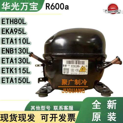 全新原装ENB130 ETA130L ETH80L ETK115L ETA150L冰箱压缩机R600a
