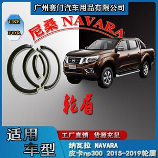 件装 NAVARA皮卡np300专用汽车改装 饰轮眉防撞条挡泥板 19款 适用15