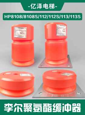 大连李尔聚氨酯缓冲器HP8113/8113S HP8112 / 8112S HP8108S