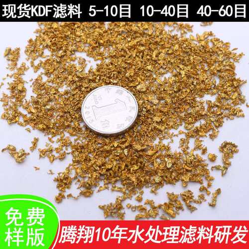 KDF500克KDF颗粒除重金属颗粒kdf合金滤料沐浴器KDF55水机置换KDF