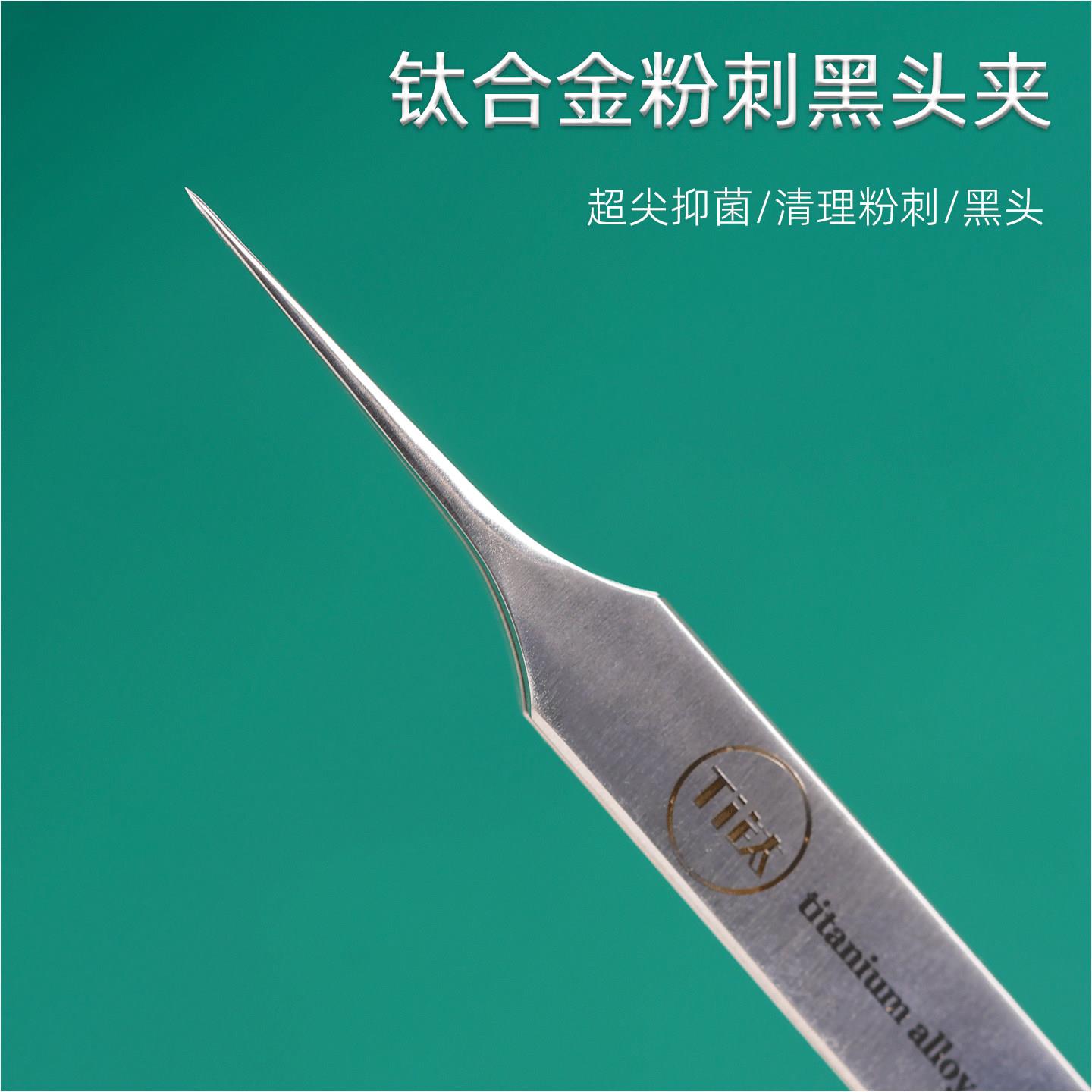 【超尖0.01】钛合金粉刺黑头夹专业超尖抑菌清理工具美容镊子