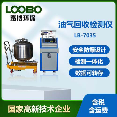 LB-7035油气回收多参数检测仪 测量流量压力温湿度油气回收分析仪