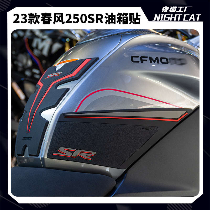 适用23款春风250SR-FUN改装油箱贴配件摩托车鱼骨防滑贴保护贴纸
