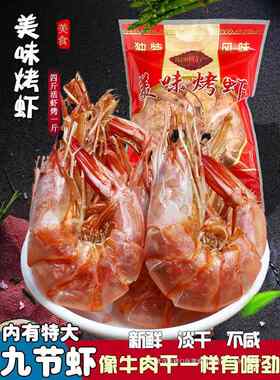 即食烤虾干500g温州风味特产九节大码小号白对虾海鲜淡干货零食级