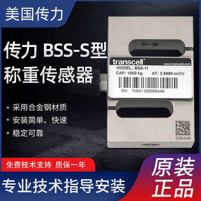 Transcell美国传力BSS称重感测器500kg~10T拉压力感测器S型高精度