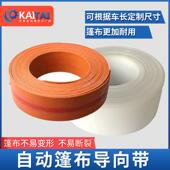 货车自动篷布配件导向带渣土车自卸车棚布防雨布牛津带pe加厚带子