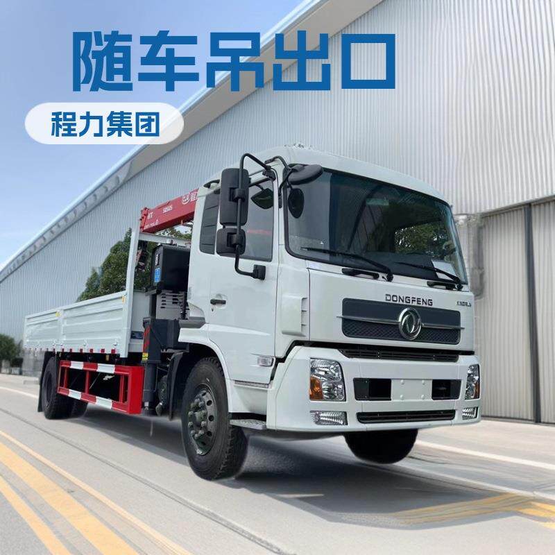 【程力集团】全新东风品牌随车吊定制8吨10吨12吨14吨出口中亚5国