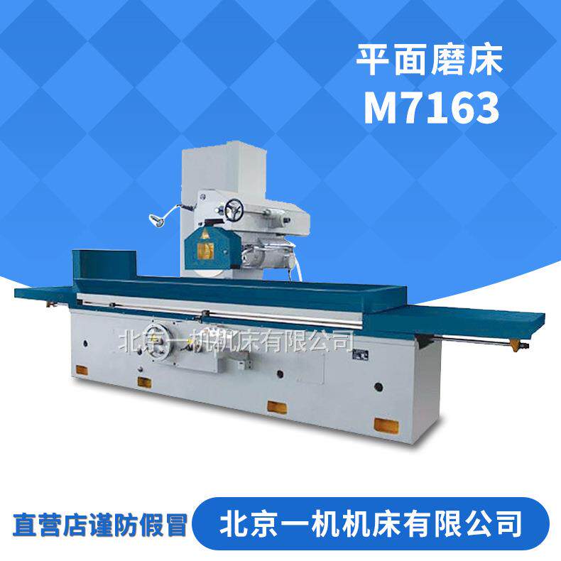 北京一机床厂北一磨床M7163卧轴矩台磨床卧式磨床M7163平面磨床