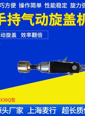 上海麦行大扭力气动型手持旋盖机|小型旋盖机|拧盖机MH-X30Q