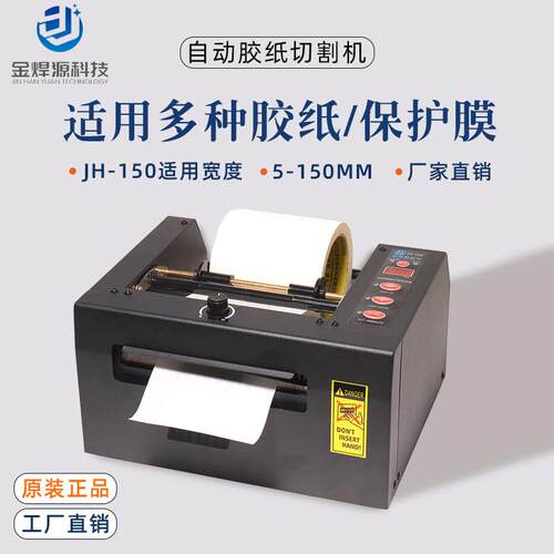 JH-150全自动胶带切割机双面胶切割机150mm超宽切膜机胶带切割机