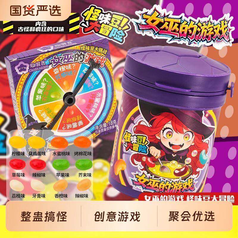 女巫的游戏整蛊怪味豆大冒险转盘玩法聚会古怪糖果零食创意