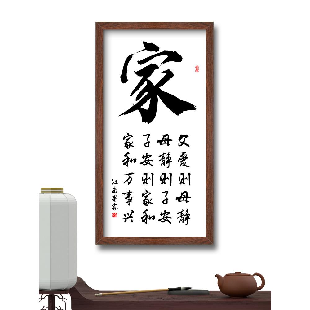 溥畔年 家和万事兴装饰画客厅挂画玄关书法字画宣纸带框好家风父