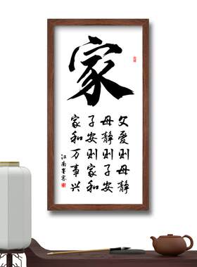 溥畔年 家和万事兴装饰画客厅挂画玄关书法字画宣纸带框好家风父