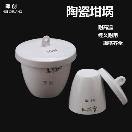 化验实验陶瓷坩埚5/10/15/20/25/30/40/50ML化工耐高温瓷中埚带盖
