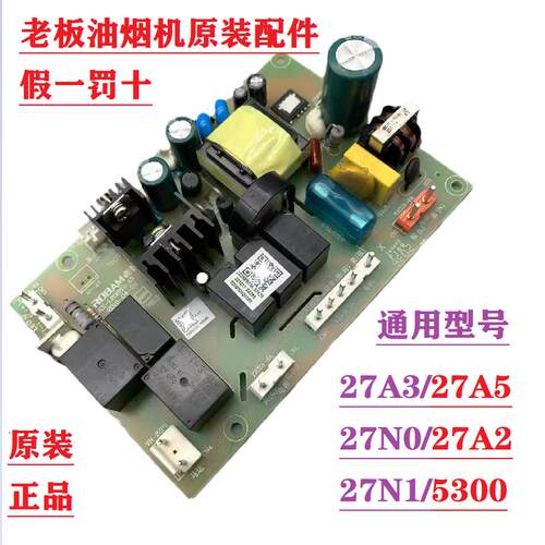 适用油烟机原装正品主板电路板电源板27A3H/27N0H/27A5/27A3/388S