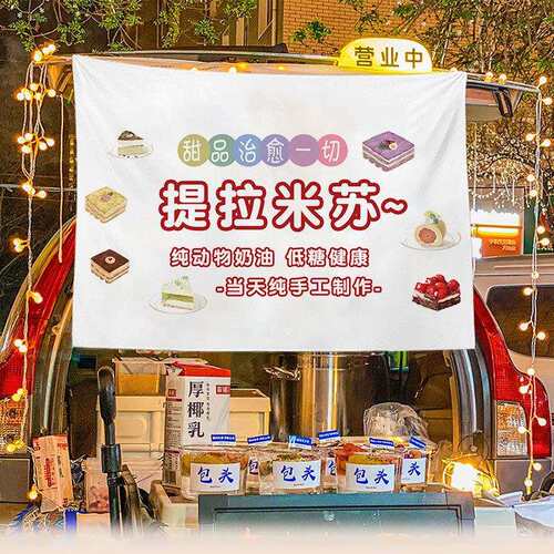 夜市街边摆摊挂布车尾箱装饰布集市摊位后备箱摆摊广告布背景挂布