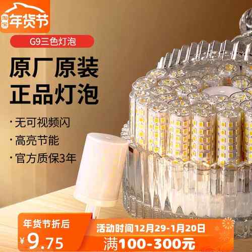G9灯泡光源螺口家用三色变光暖白正白超亮led节能灯芯